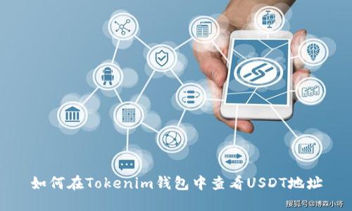 如何在Tokenim钱包中查看USDT地址
