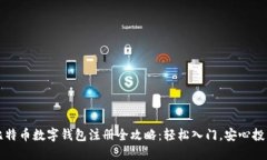 比特币数字钱包注册全攻