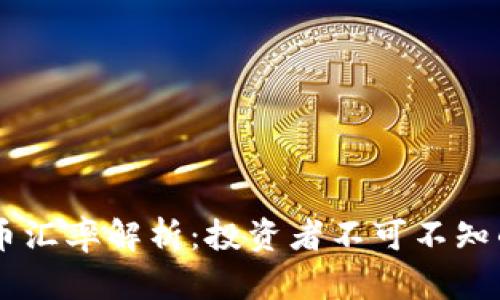 USDT与人民币汇率解析:投资者不可不知的动态与影响