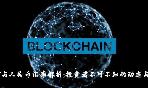 USDT与人民币汇率解析:投资者不可不知的动态与影响