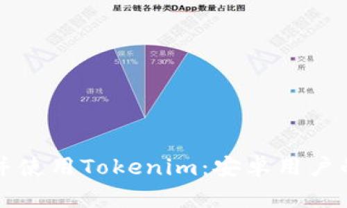 如何下载并使用Tokenim:安卓用户的详细指南