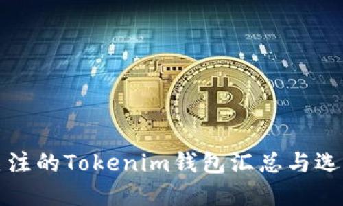 值得关注的Tokenim钱包汇总与选择指南