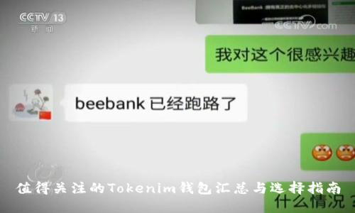 值得关注的Tokenim钱包汇总与选择指南