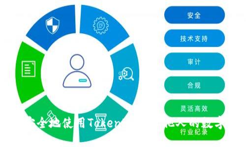 如何安全地使用TokenIM接收他人的数字货币