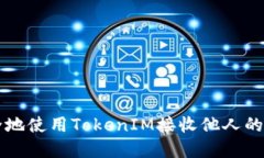 如何安全地使用TokenIM接收