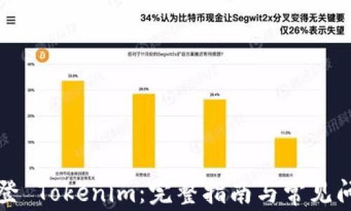 
如何退登 Tokenim：完整指南与常见问题解答