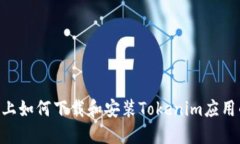 苹果X手机上如何下载和安
