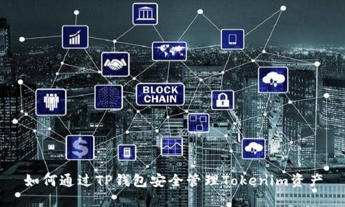 如何通过TP钱包安全管理Tokenim资产