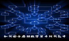 如何安全存储数字货币到