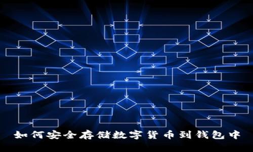 如何安全存储数字货币到钱包中