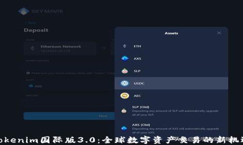 Tokenim国际版3.0:全球数字资产交易的新机遇