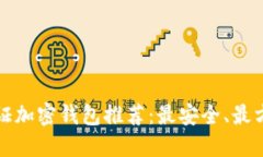 国外无验证加密钱包推荐