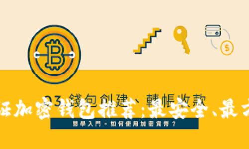 国外无验证加密钱包推荐:最安全、最方便的选择