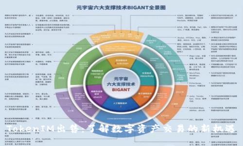 TokenIM出售:了解数字资产交易的新机遇