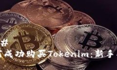 ### 如何成功购买Tokenim：新