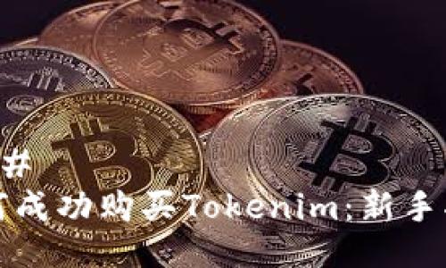 ###
如何成功购买Tokenim:新手指南
