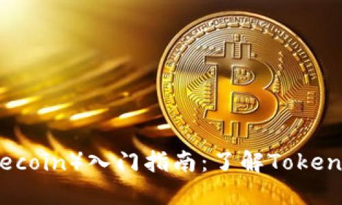 LTC币(Litecoin)入门指南:了解Tokenim及其应用