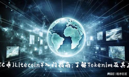 LTC币(Litecoin)入门指南:了解Tokenim及其应用
