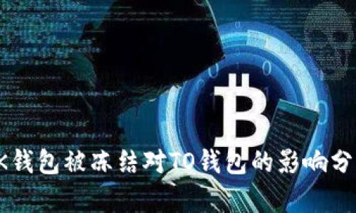 OK钱包被冻结对TO钱包的影响分析