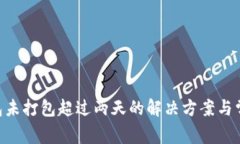 Tokenim钱包未打包超过两天