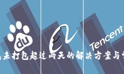 Tokenim钱包未打包超过两天的解决方案与常见问题揭秘