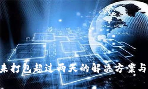 Tokenim钱包未打包超过两天的解决方案与常见问题揭秘