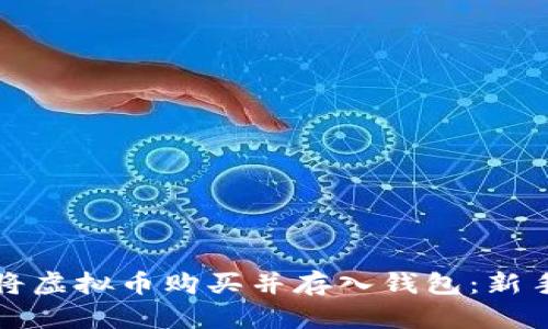 如何将虚拟币购买并存入钱包:新手指南