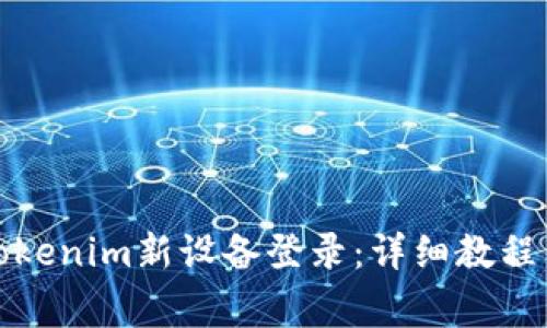 如何进行Tokenim新设备登录:详细教程与常见问题