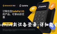 如何进行Tokenim新设备登录