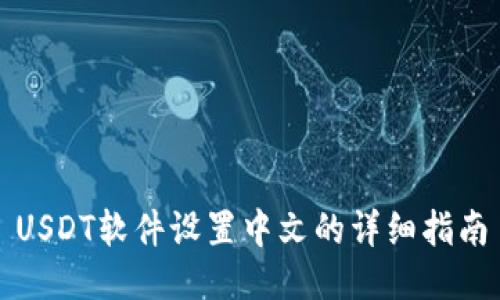 USDT软件设置中文的详细指南