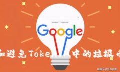 如何识别和避免TokenIM中的