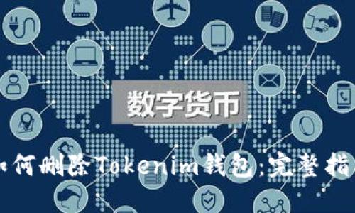 如何删除Tokenim钱包：完整指南