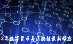   2023年数字货币与区块链
