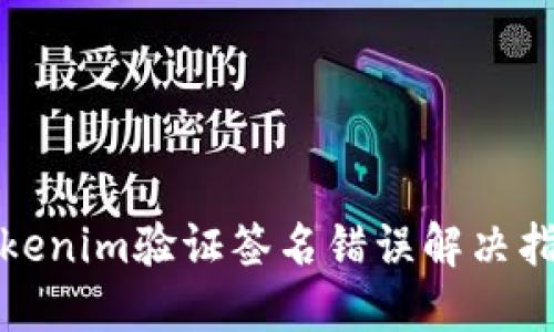 Tokenim验证签名错误解决指南