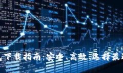 数字货币钱包下载指南：