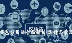虚拟币钱包应用的全面解