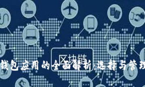 虚拟币钱包应用的全面解析:选择与管理的指南