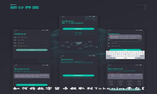 如何将数字货币提取到Tokenim平台?
