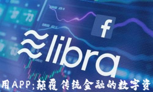 
Tokenim应用APP：颠覆传统金融的数字资产管理工具