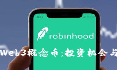 全面解析Web3概念币:投资机会与风险分析