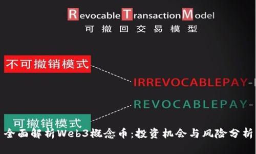 全面解析Web3概念币:投资机会与风险分析