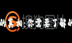 区块链钱包的真相：你需