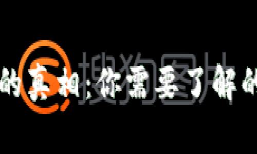 区块链钱包的真相:你需要了解的事实与误区