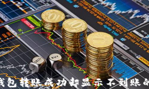 Tokenim钱包转账成功却显示不到账的解决方案