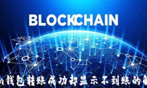 Tokenim钱包转账成功却显示不到账的解决方案