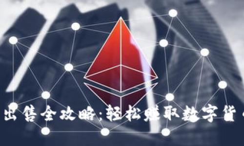 TRX币出售全攻略:轻松赚取数字货币收益