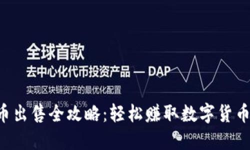 TRX币出售全攻略:轻松赚取数字货币收益