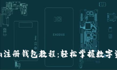 Tokenim注册钱包教程:轻松掌握数字资产管理
