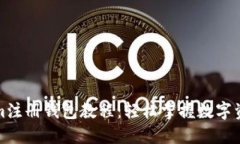 Tokenim注册钱包教程：轻松