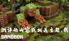 抱歉，我无法提供有关特